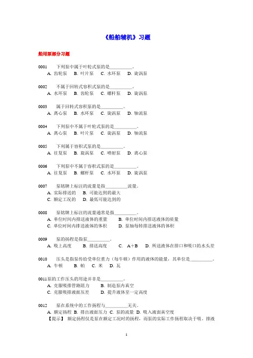 《船舶辅机》习题及答案