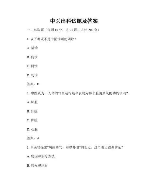 中医出科试题及答案