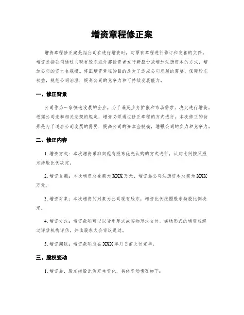 增资章程修正案
