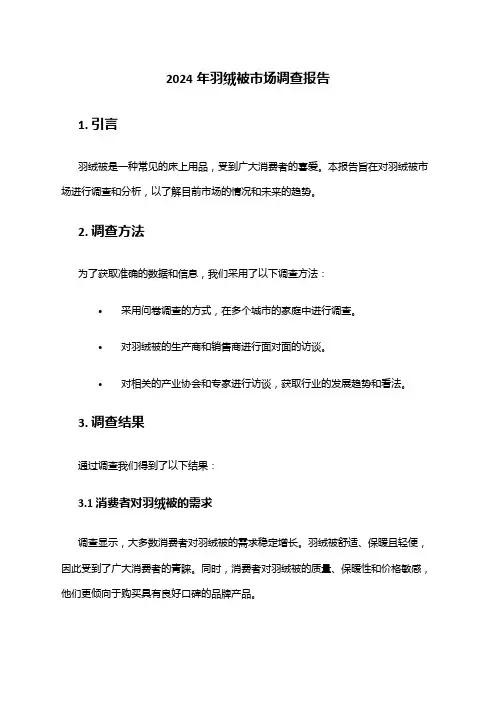 2024年羽绒被市场调查报告