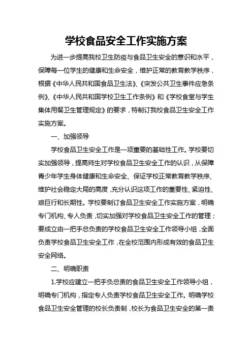 (完整版)学校食品卫生安全工作实施方案