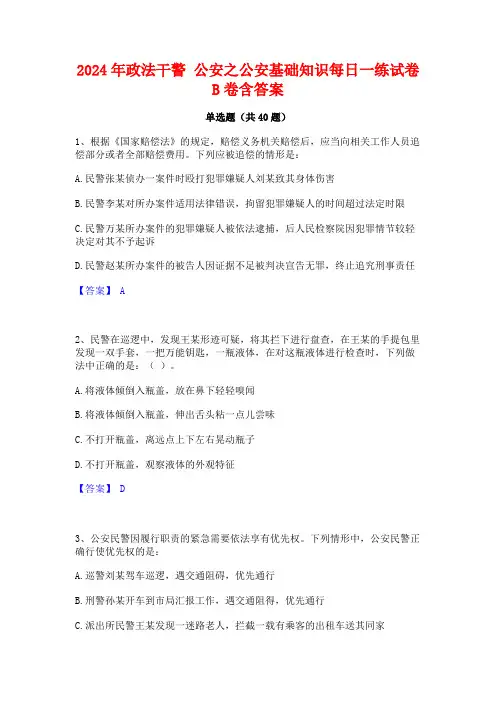 2024年政法干警 公安之公安基础知识每日一练试卷B卷含答案