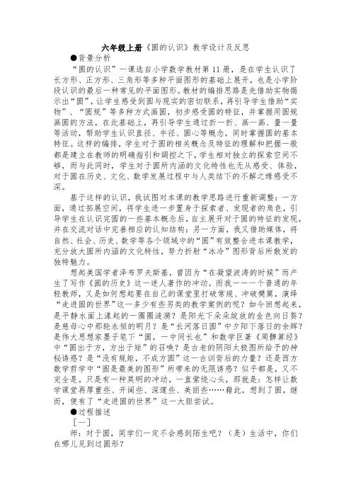 (完整)六年级上册《圆的认识》教学设计及反思
