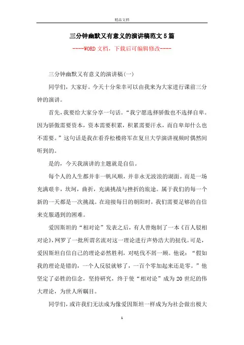 三分钟幽默又有意义的演讲稿范文5篇