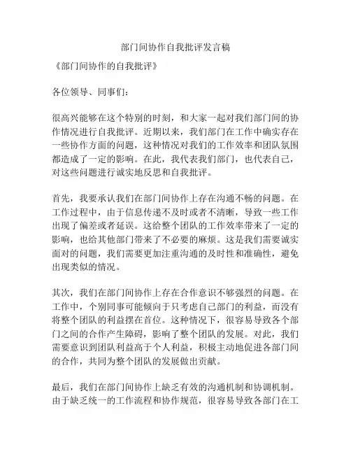 部门间协作自我批评发言稿