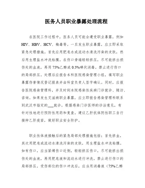医务人员职业暴露处理流程