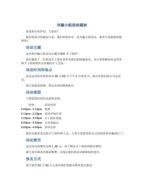 兴趣小组活动通知