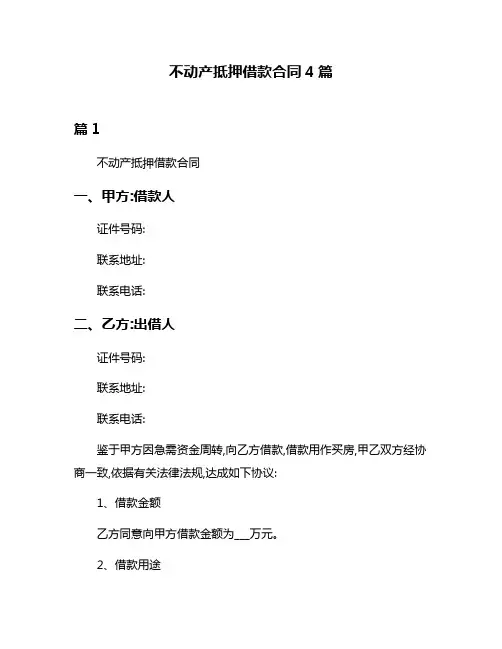 不动产抵押借款合同4篇