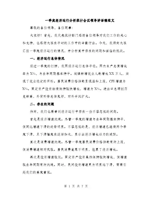 一季度经济运行分析统计会议领导讲话稿范文(二篇)