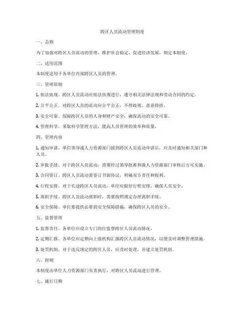 跨区人员流动管理制度
