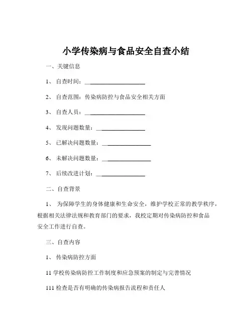 小学传染病与食品安全自查小结