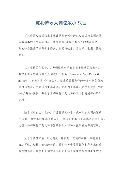 莫扎特g大调弦乐小 乐曲