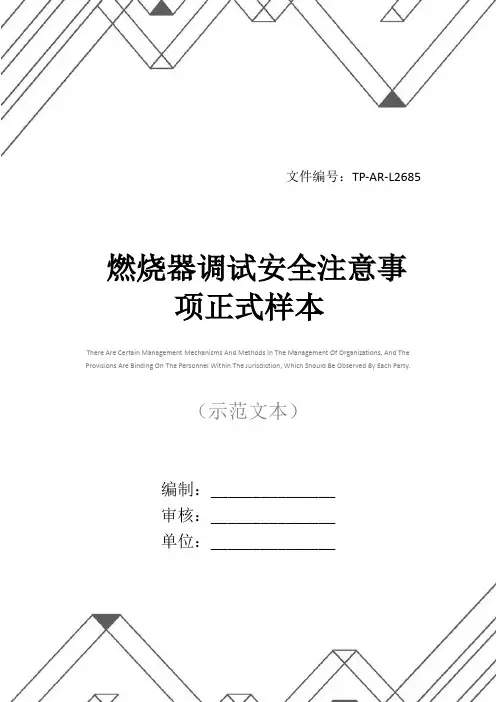 燃烧器调试安全注意事项正式样本
