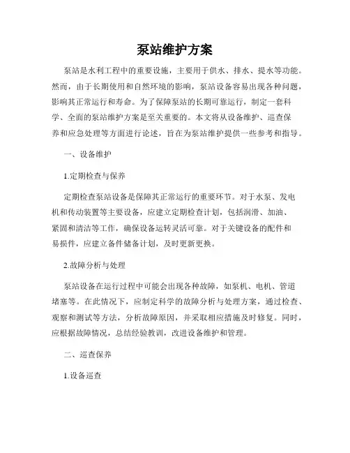泵站维护方案