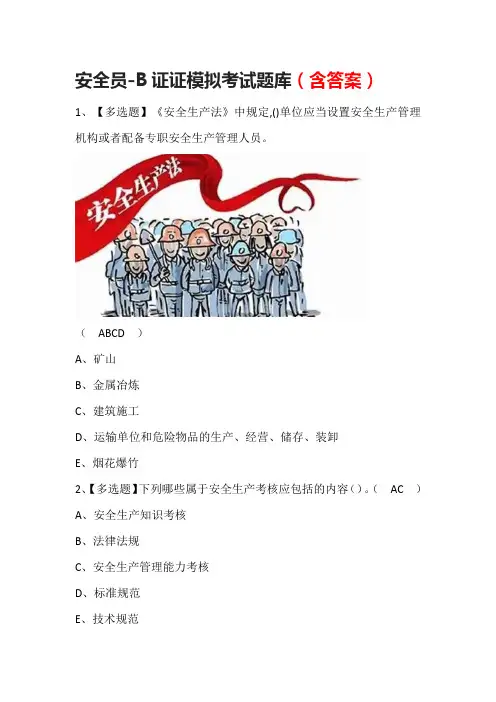 安全员-B证证模拟考试题库(含答案)