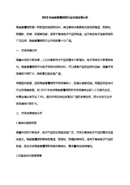 2023年陶瓷基覆铜板行业市场环境分析
