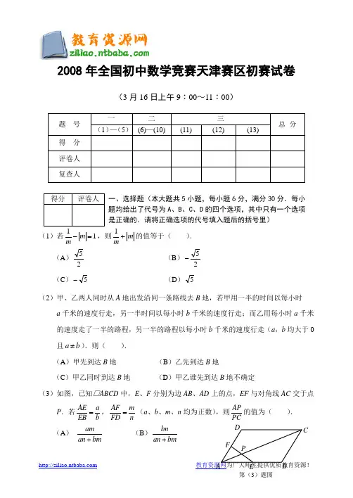 2008年全国初中数学竞赛天津赛区初赛试卷