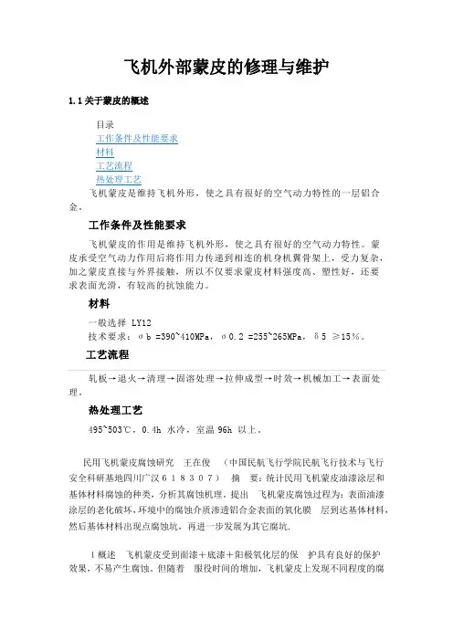 飞机蒙皮修理