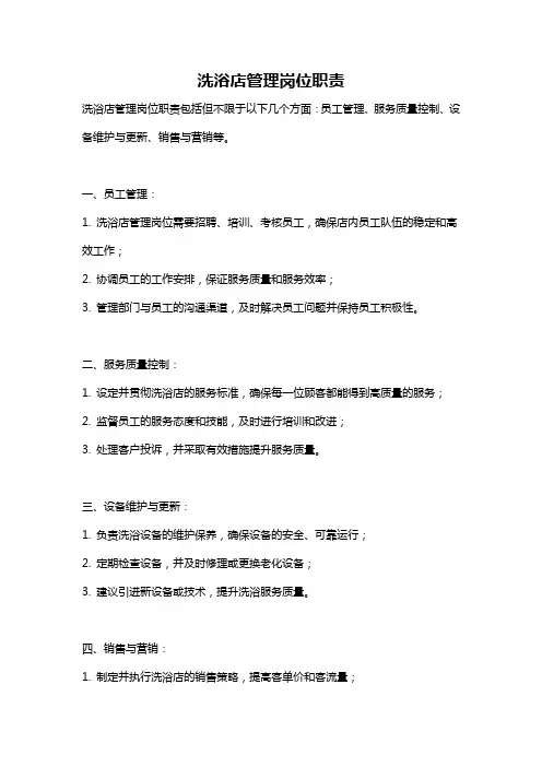 洗浴店管理岗位职责