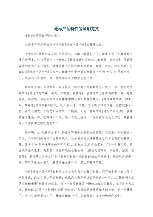 地标产品特性的证明范文