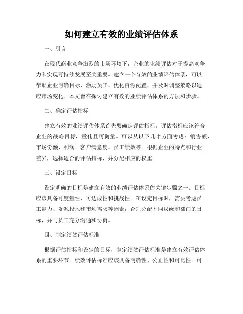 如何建立有效的业绩评估体系