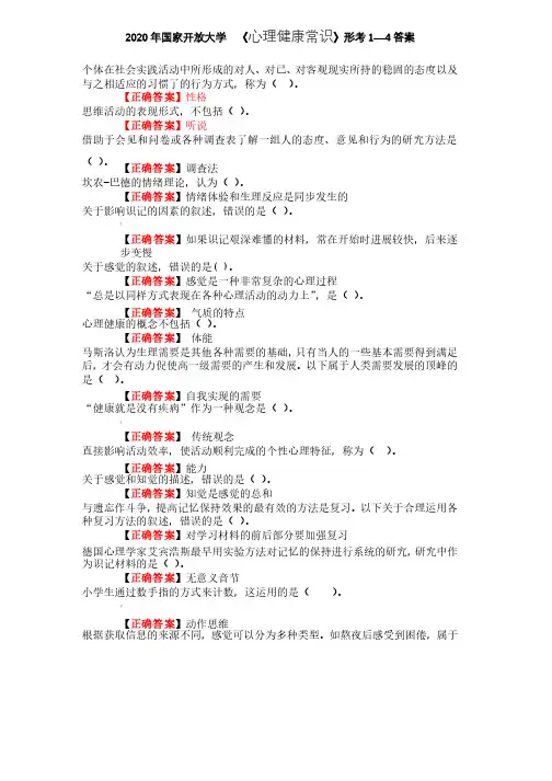 2020国开开放大学《心理健康常识》形考任务1-4答案