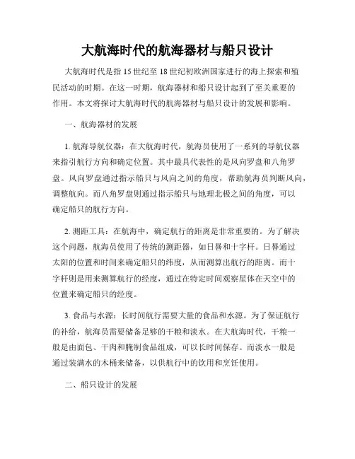 大航海时代的航海器材与船只设计