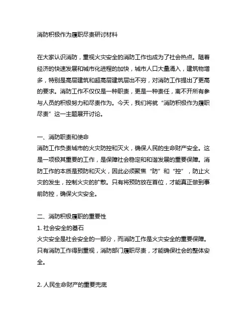消防积极作为履职尽责研讨材料