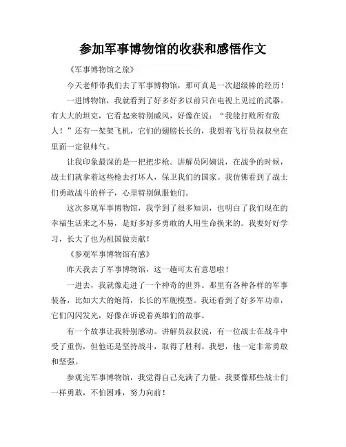 参加军事博物馆的收获和感悟作文