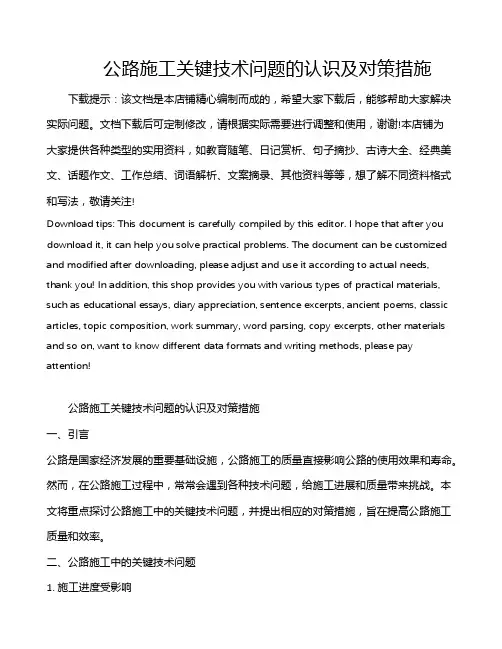 公路施工关键技术问题的认识及对策措施