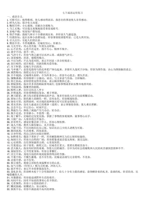 期末复习：成语运用+2023—2024学年统编版语文七年级下册