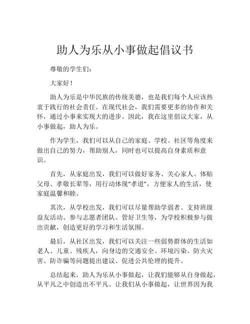 助人为乐从小事做起倡议书