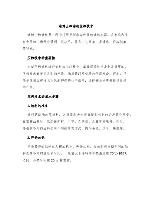 油博士榨油机压榨技术