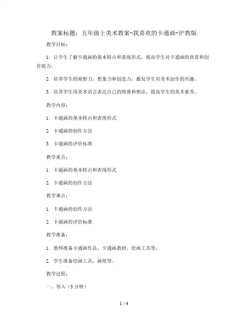 五年级上美术教案-我喜欢的卡通画-沪教版