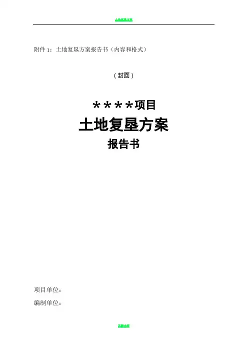 土地复垦方案报告书