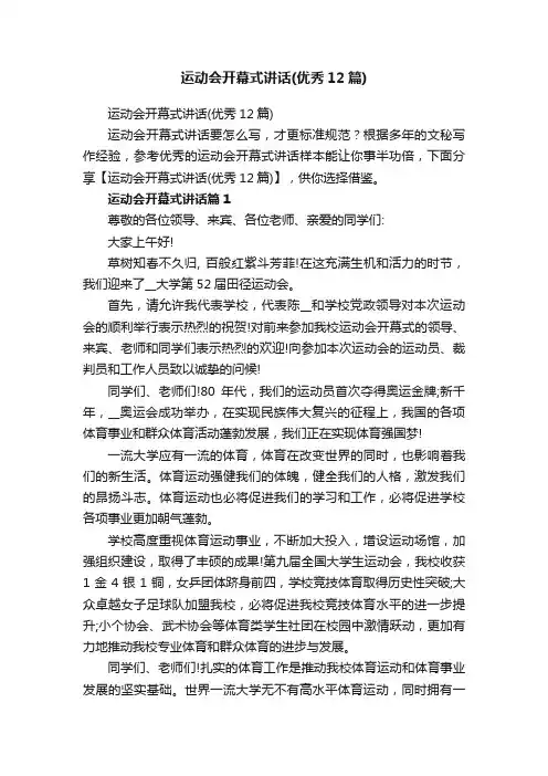 运动会开幕式讲话（优秀12篇）