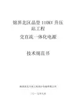 交直流一体化电源系统技术协议