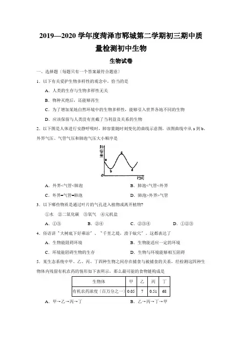 2019—2020学年度菏泽市郓城第二学期初三期中质量检测初中生物