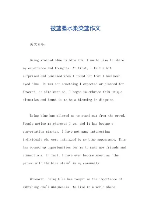 被蓝墨水染染蓝作文