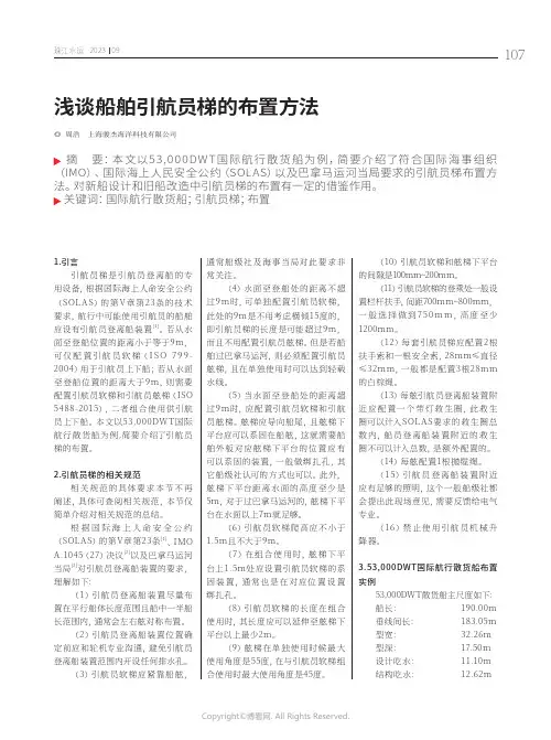 浅谈船舶引航员梯的布置方法