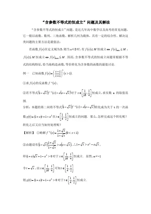 “含参数不等式的恒成立”问题及其解法