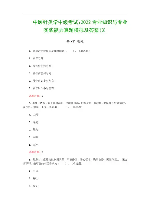 中医针灸学中级考试：2022专业知识与专业实践能力真题模拟及答案(3)