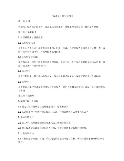 工程质量计量管理制度
