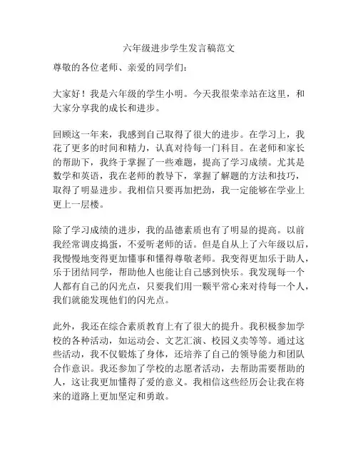 六年级进步学生发言稿范文