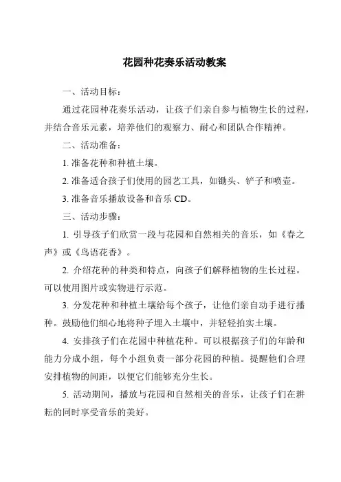 花园种花奏乐活动教案