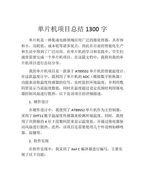 单片机项目总结1300字
