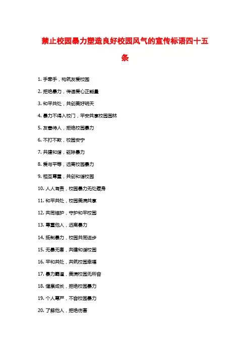 禁止校园暴力塑造良好校园风气的宣传标语四十五条