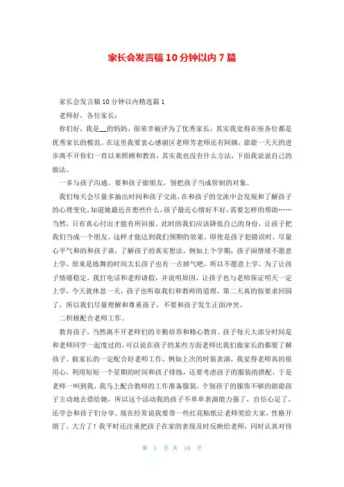 家长会发言稿10分钟以内7篇