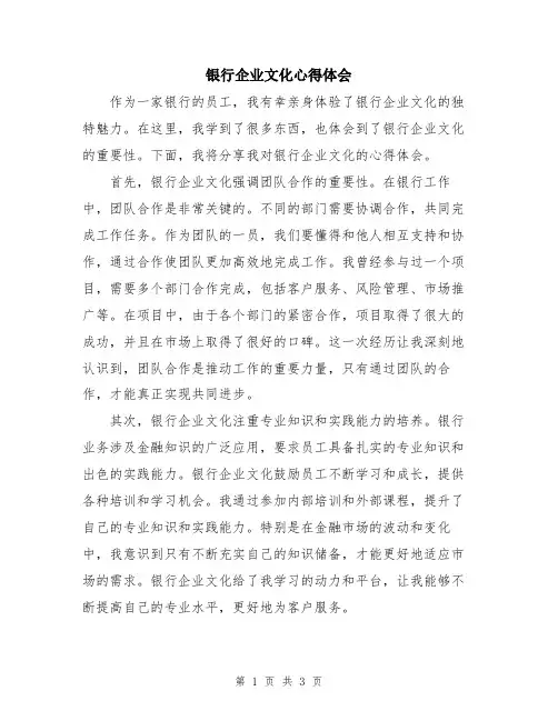 银行企业文化心得体会