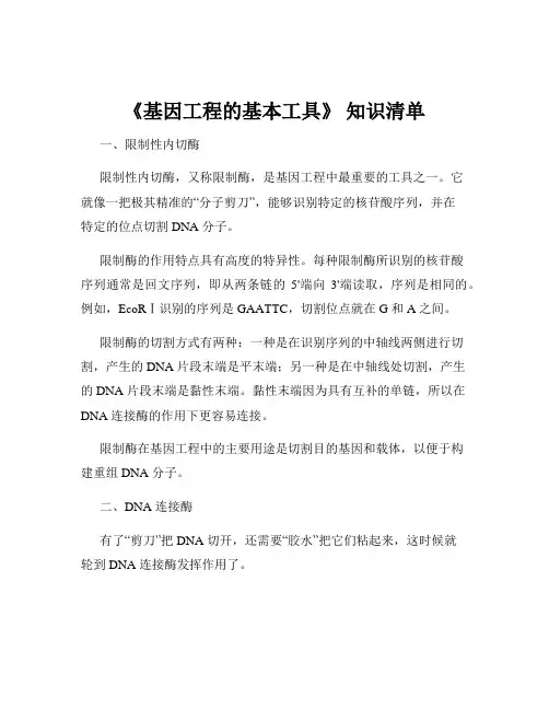 《基因工程的基本工具》 知识清单